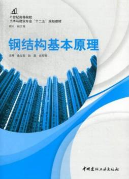 钢结构基本原理封面图