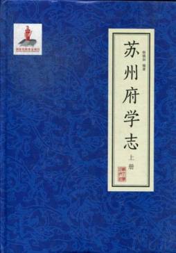 苏州府学志封面图