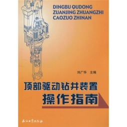 顶部驱动钻井装置操作指南封面图
