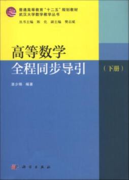 高等数学全程同步导引封面图