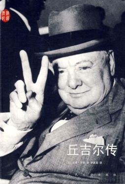 丘吉尔传封面图