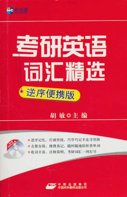 考研英语词汇精选封面图