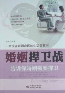 婚姻捍卫战封面图