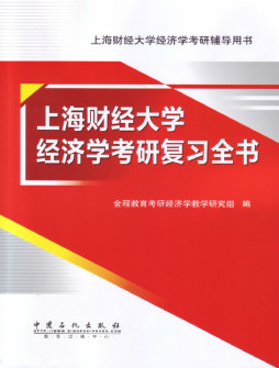 上海财经大学经济学考研复习全书封面图
