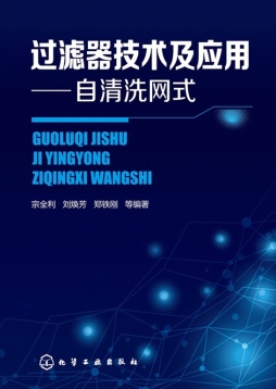 过滤器技术及应用封面图