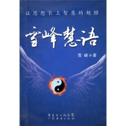 雪峰慧语封面图