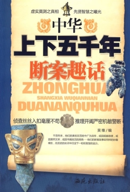 中华上下五千年断案趣话封面图