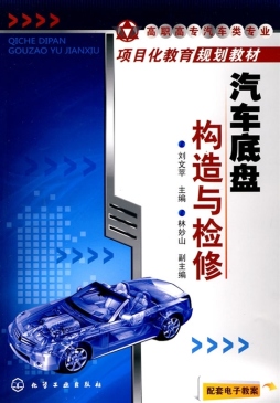汽车底盘构造与检修封面图