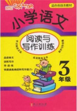 小学语文阅读与写作训练封面图