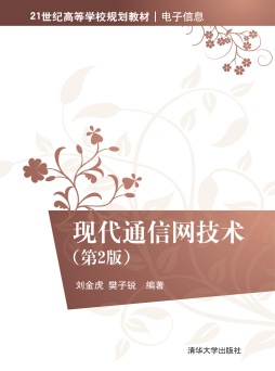 现代通信网技术封面图