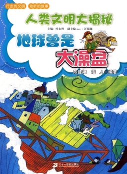 地球曾是大澡盆封面图