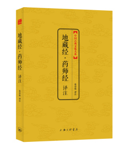 地藏经·药师经译注封面图