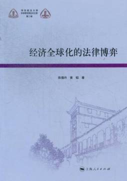 经济全球化的法律博弈封面图