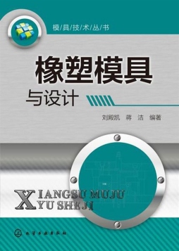 橡塑模具与设计封面图