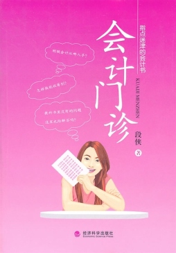 会计门诊封面图