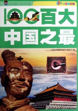 百大中国之最封面图