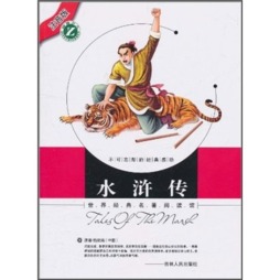 水浒传封面图