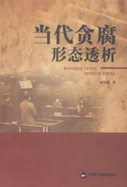 当代贪腐形态透析封面图