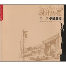 杨欢手绘漫记封面图