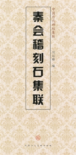 秦会稽刻石集联封面图