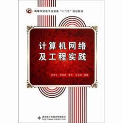 计算机网络及工程实践封面图
