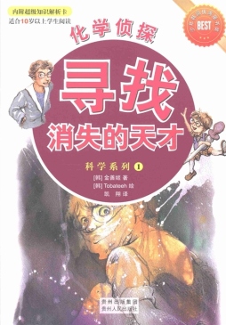 化学侦探封面图