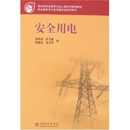 安全用电封面图