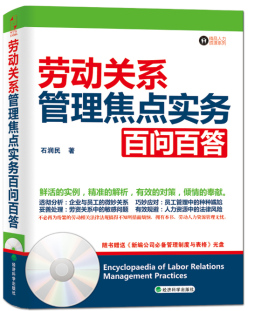 劳动关系管理焦点实务百问百答封面图