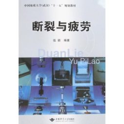 断裂与疲劳封面图