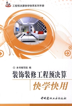 装饰装修工程预决算快学快用封面图