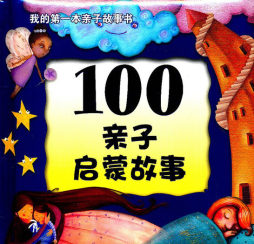 100亲子启蒙故事封面图
