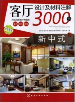 客厅设计及材料注解3000例封面图
