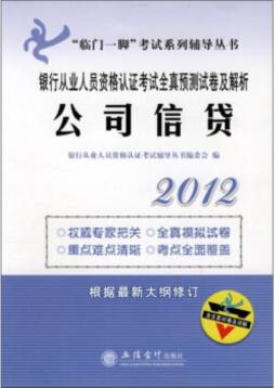 银行从业人员资格认证考试全真预测试卷及解析封面图