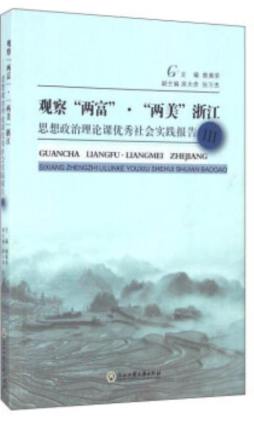 观察“两富”·“两美”浙江封面图