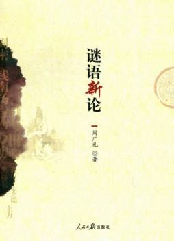 谜语新论封面图