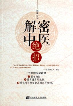 解密中医绝招封面图