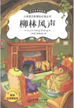 柳林风声封面图