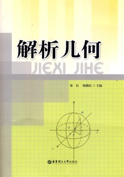 解析几何详细介绍_pdf电子图书下载_秦衍, 杨勤民, 主编-302edu教育