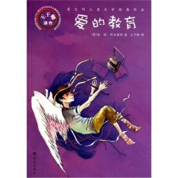 爱的教育封面图
