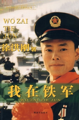 我在铁军封面图