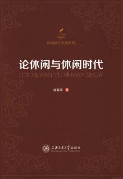 论休闲与休闲时代封面图