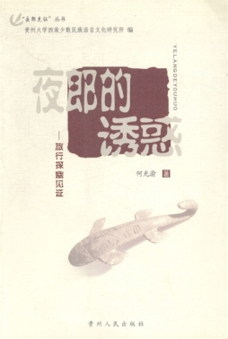 夜郎的诱惑封面图