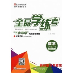 全品学练考封面图
