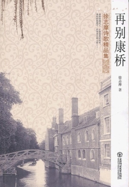 再别康桥封面图