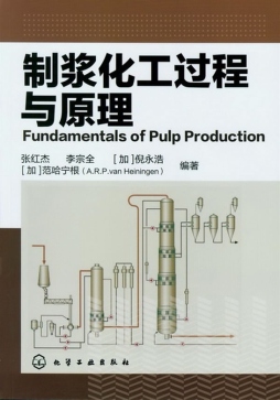 制浆化工过程与原理封面图