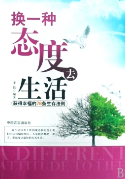 换一种态度去生活封面图