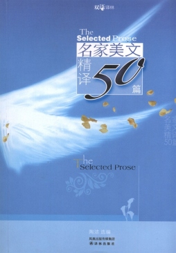 名家美文精译50篇封面图