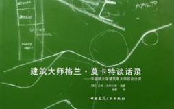 建筑大师格兰·莫卡特谈话录封面图