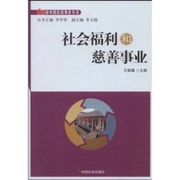 社会福利和慈善事业封面图
