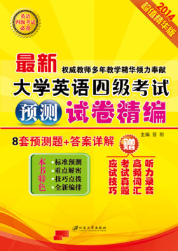 最新大学英语四级考试预测试卷精编封面图